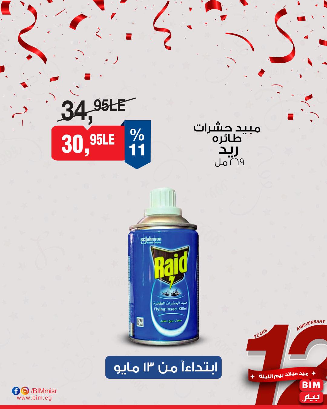 bim offers from 11may to 1may 2025 عروض بيم من 11 مايو حتى 1 مايو 2025 صفحة رقم 23